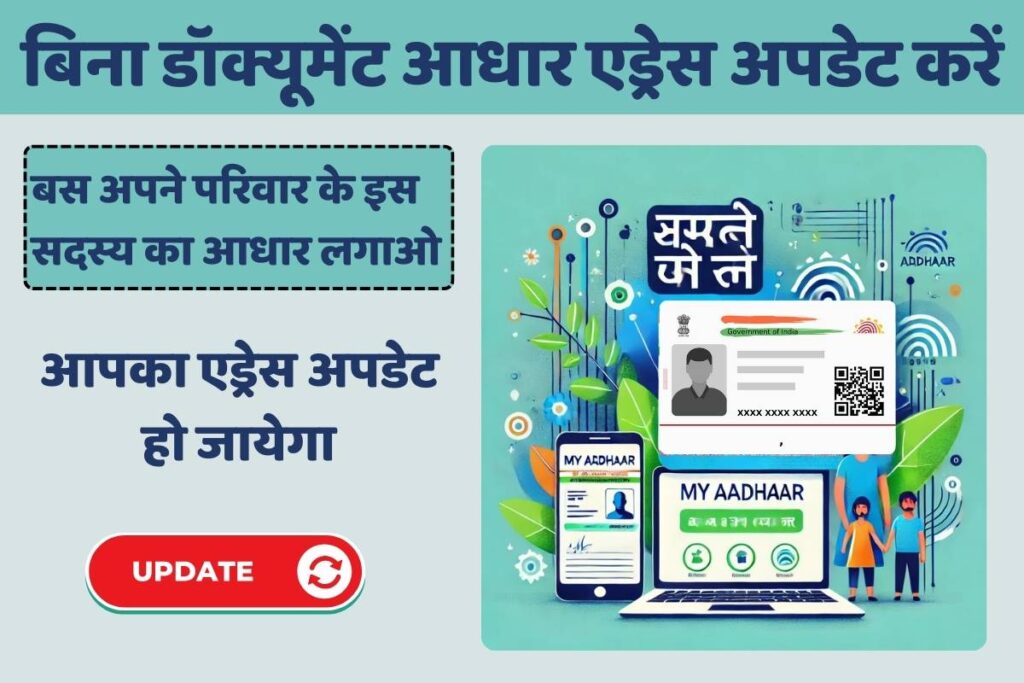Update Aadhar Address without Document