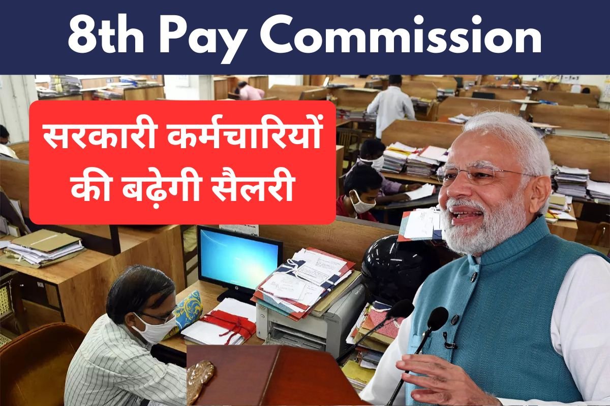 8th Pay Commission News