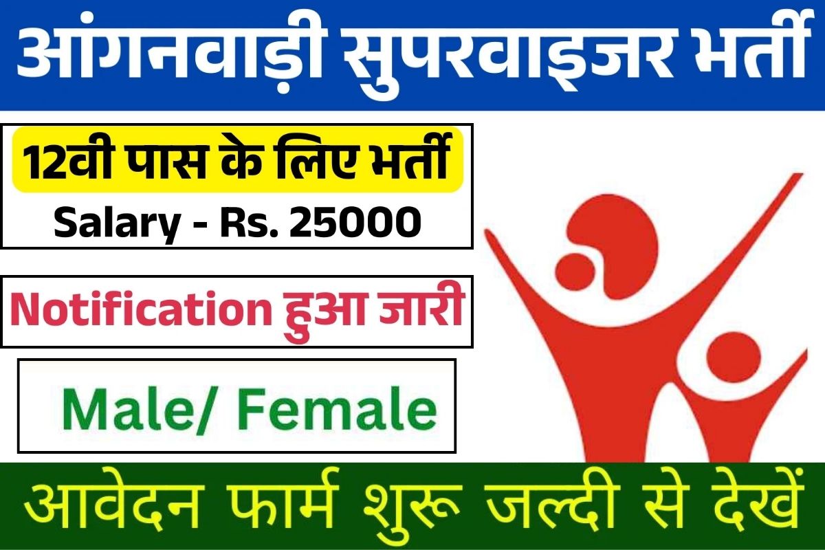 Anganwadi Supervisor Vacancy