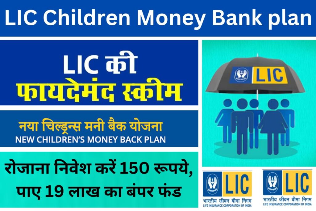 LIC Children Money Bank plan