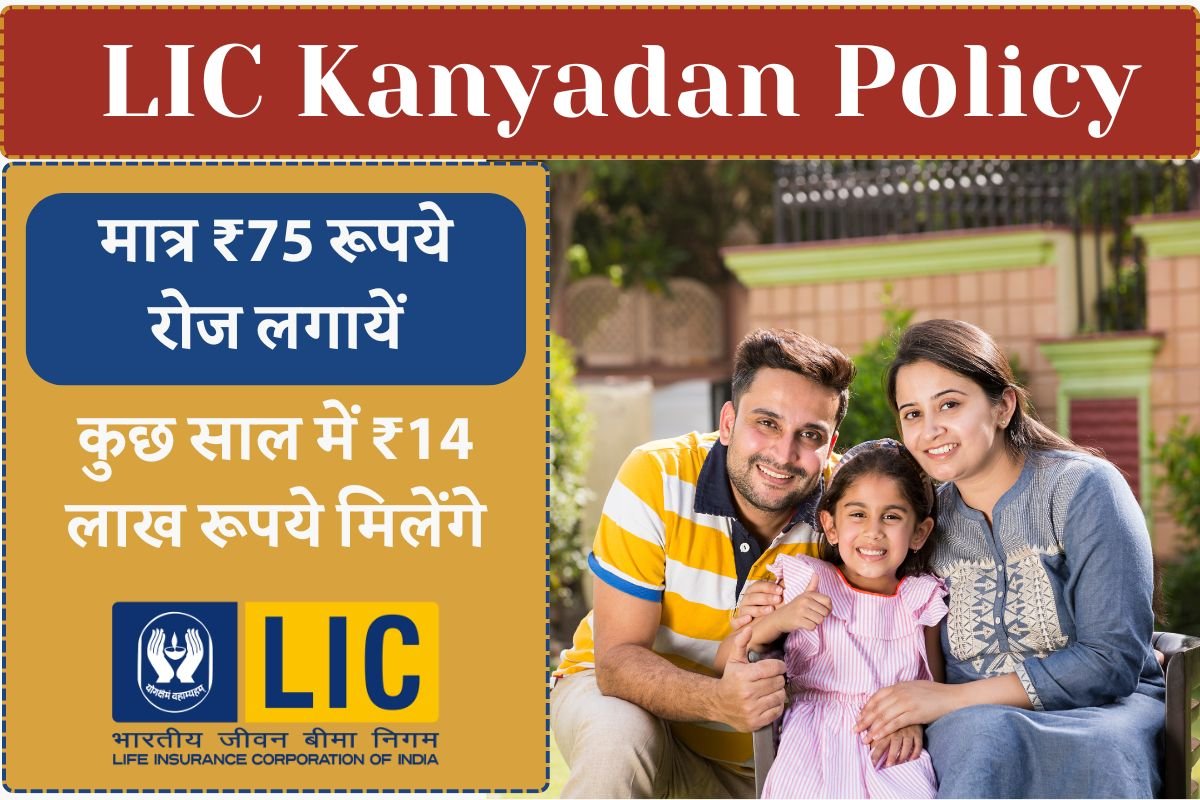LIC Kanyadan Policy