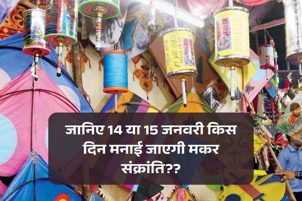 Makar Sankranti Kab hai 2025