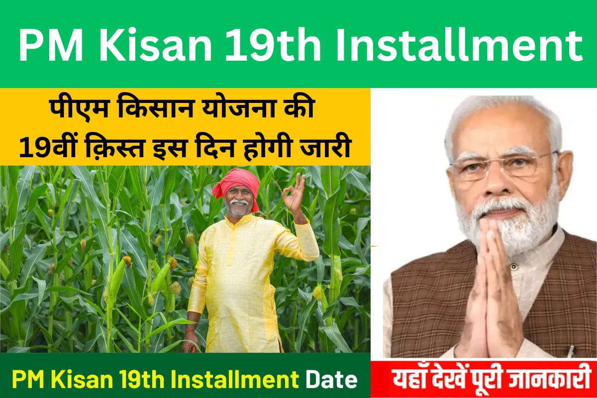 PM Kisan 19th Kist