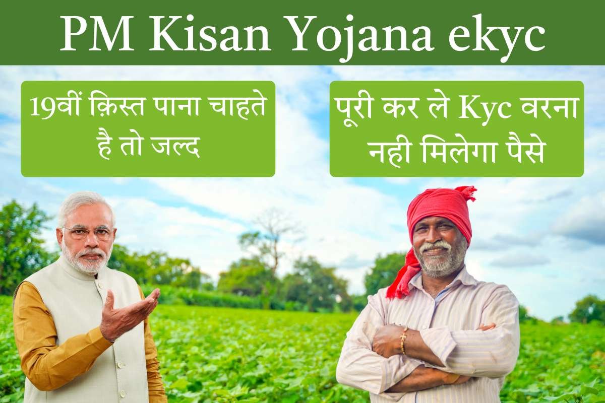 PM Kisan Yojana ekyc