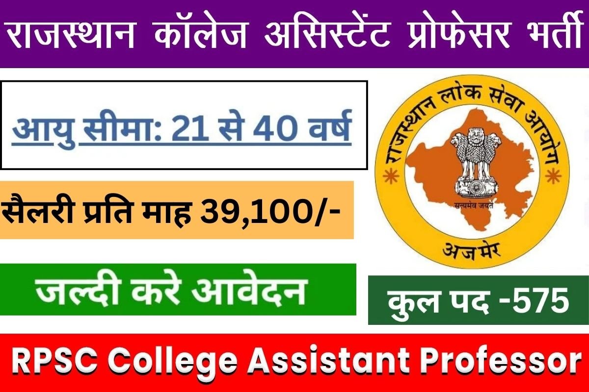 RPSC College Assistant Professor Bharti 2025