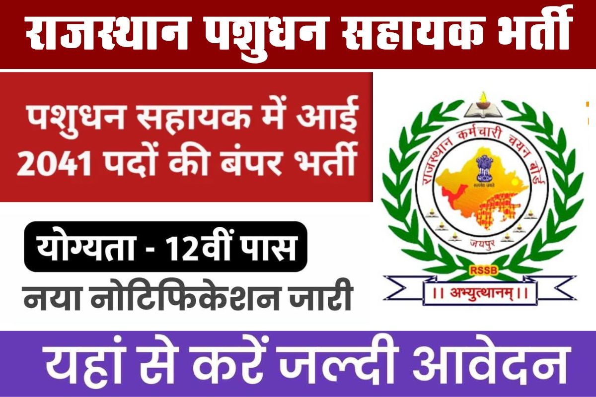 RSSB Rajasthan Pashudhan Sahayak Bharti 2025