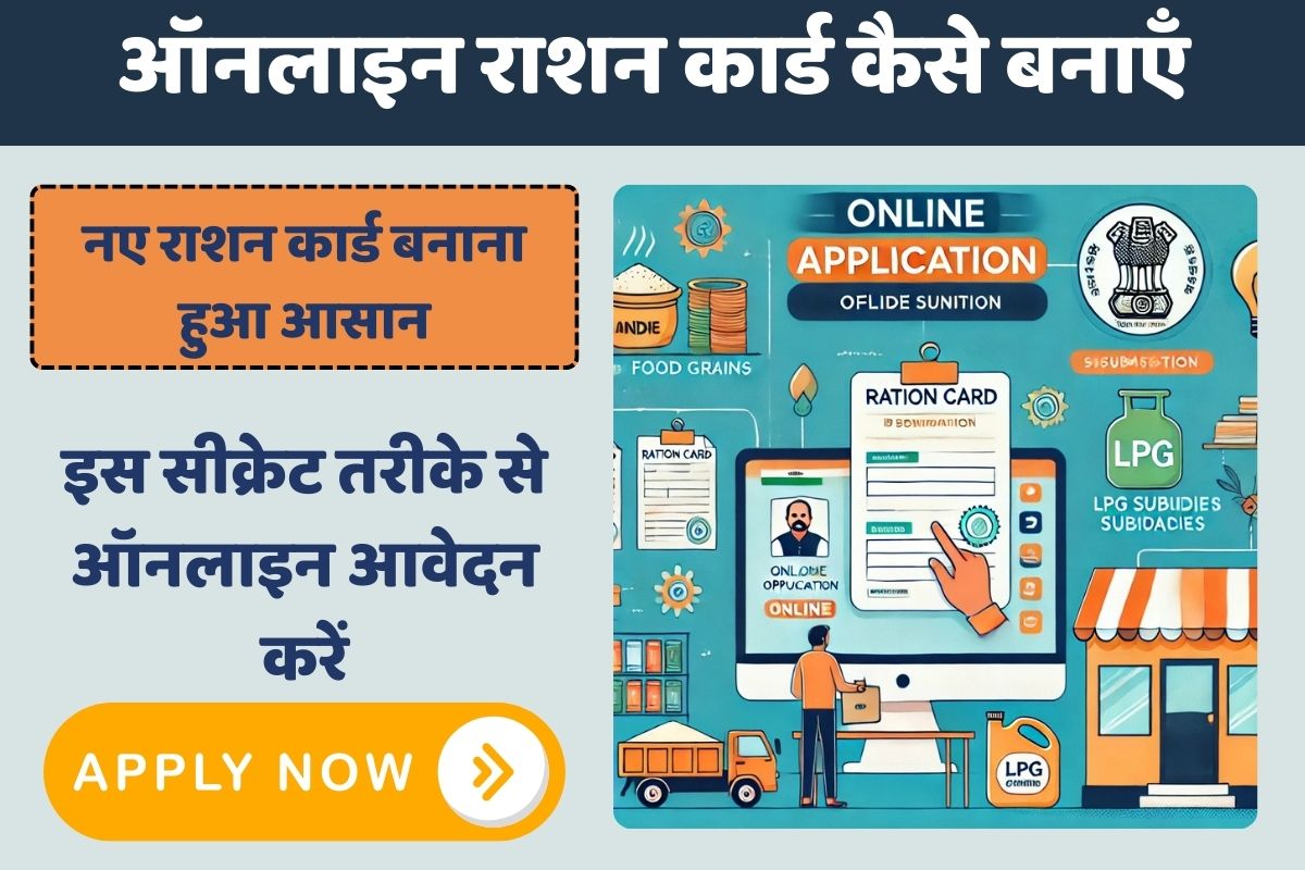 Ration Card Kaise Banaye