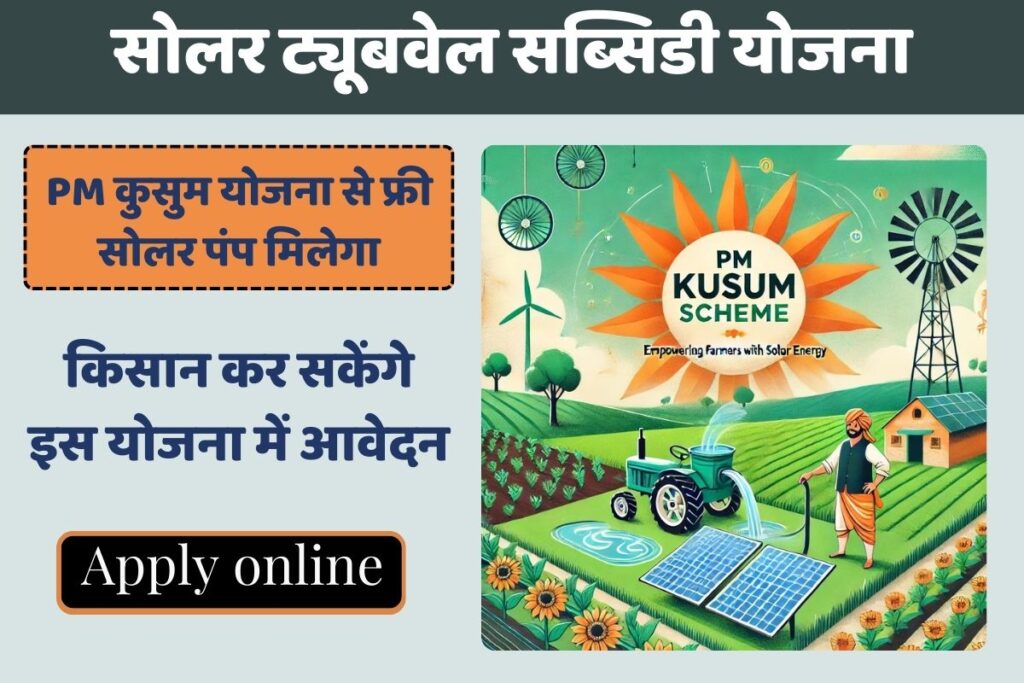 Solar Tubewell Subsidy - PM Kusum Scheme