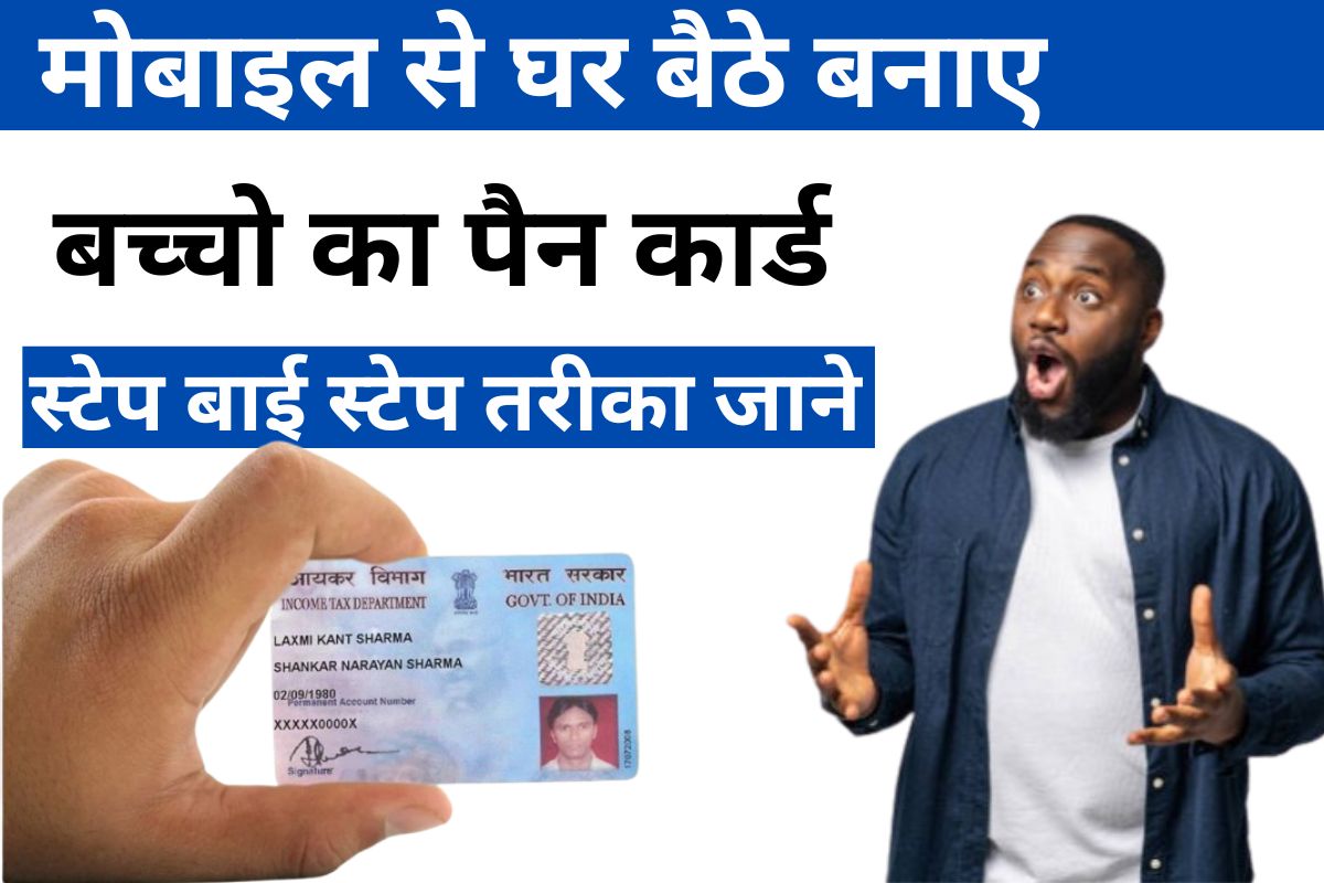 Baccho Ka Pan Card Kaise Banaye