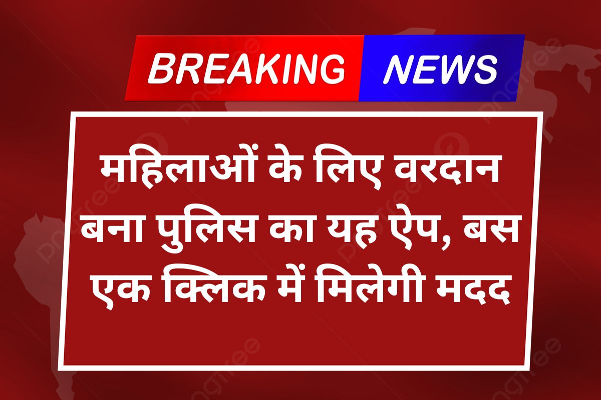 RajCop Citizen App This police app became a boon for women, help will be available in just one click