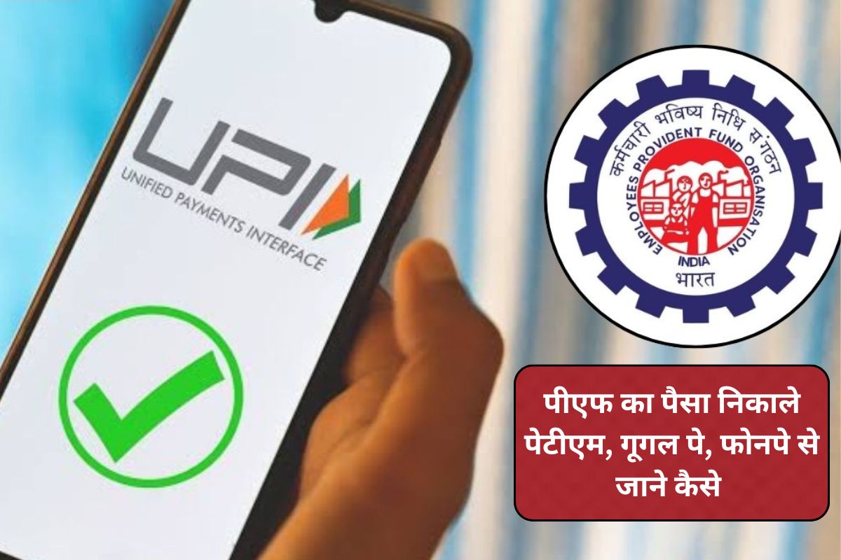 EPF Withdrawal via UPI