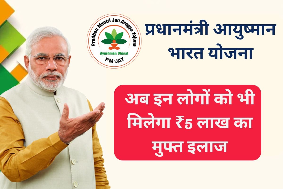 Ayushman Bharat Yojana 5 lakh free Health Insurance