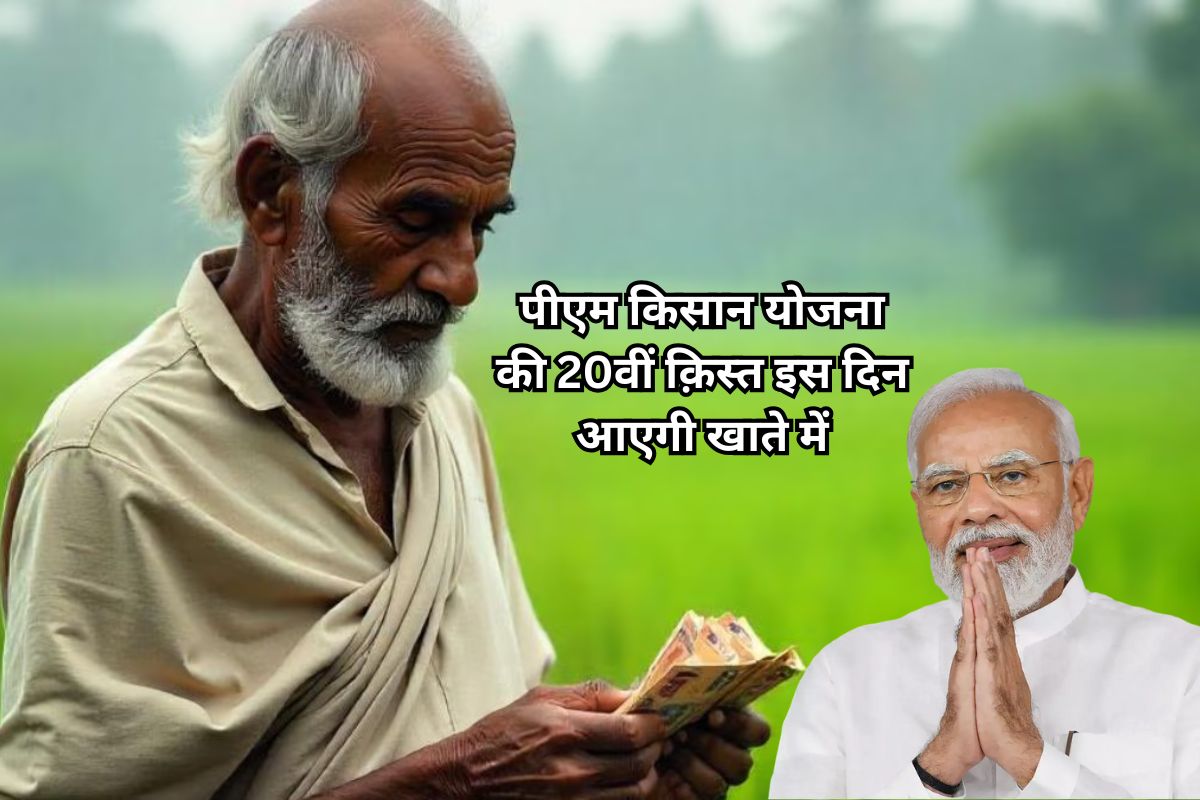 PM Kisan 20th Installment Date (2)
