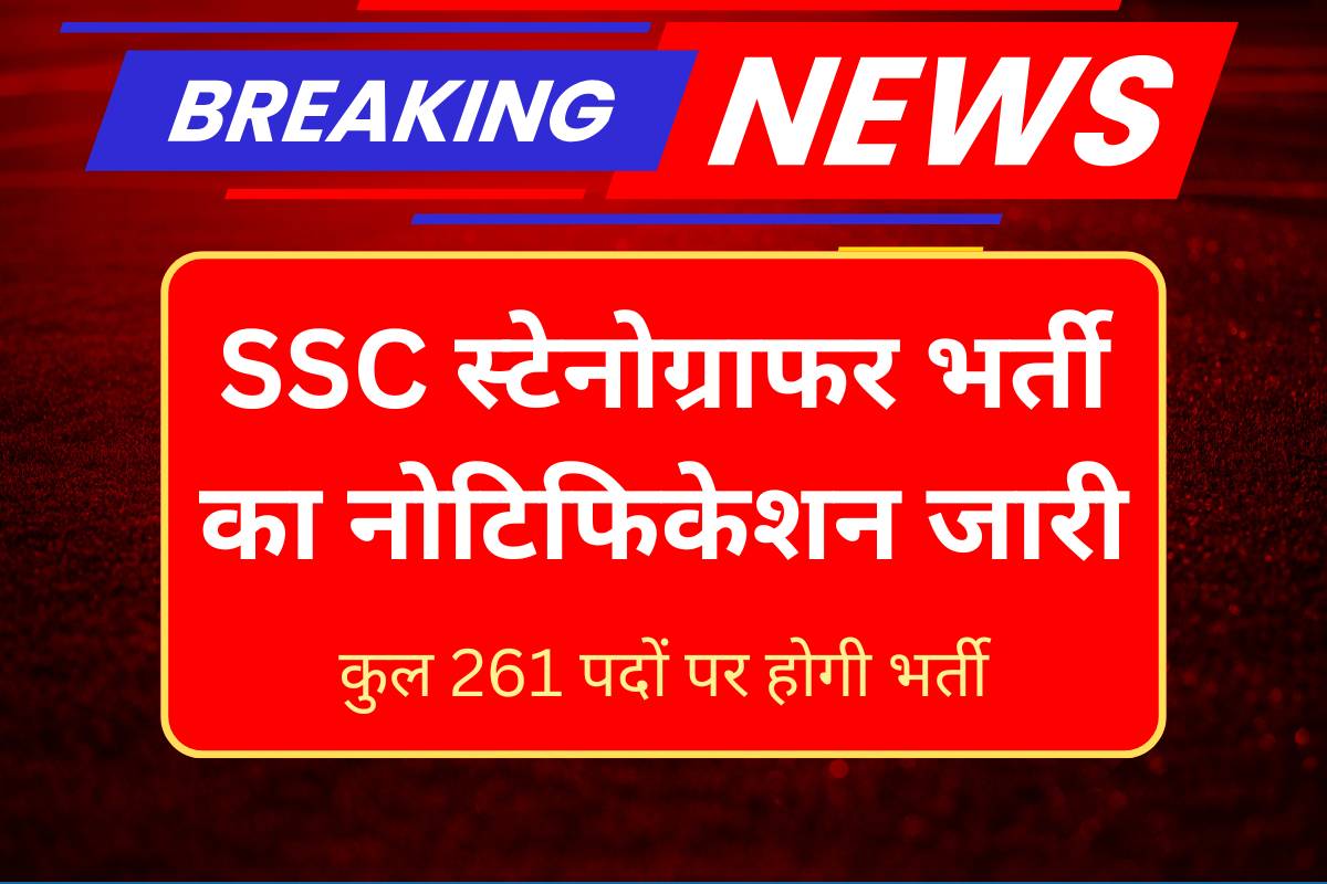 SSC Stenographer Recruitment 2025
