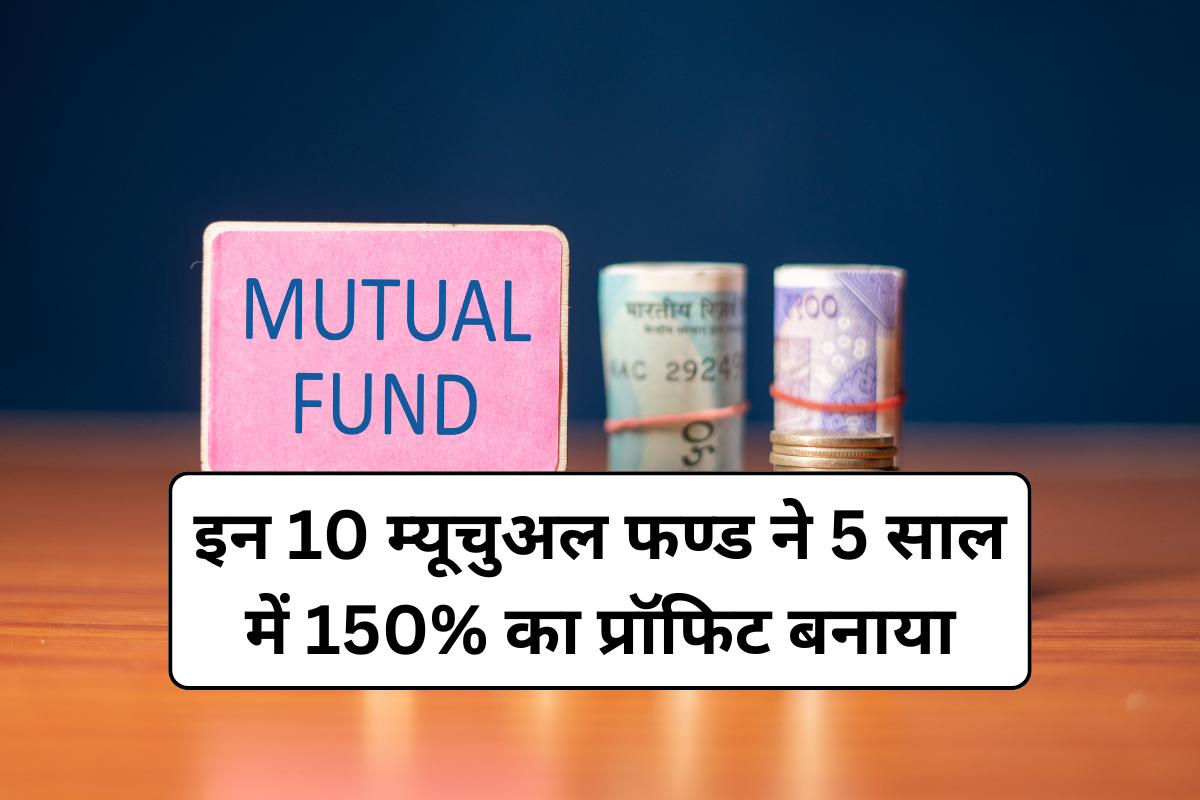 Top 10 Mutual Funds gave 1 and 5 x return